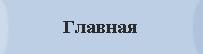 Главная