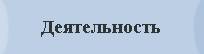 Деятельность