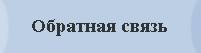 Обратная связь